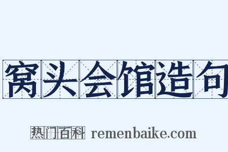 窝头会馆造句是什么意思的图片